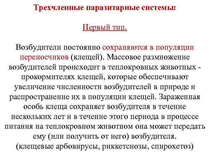 Трехчленные паразитарные системы: Первый тип. Возбудители постоянно сохраняются в популяции переносчиков (клещей). Массовое размножение