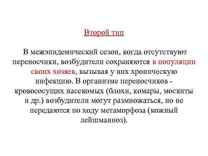 Второй тип В межэпидемический сезон, когда отсутствуют переносчики, возбудители сохраняются в популяции своих хозяев,