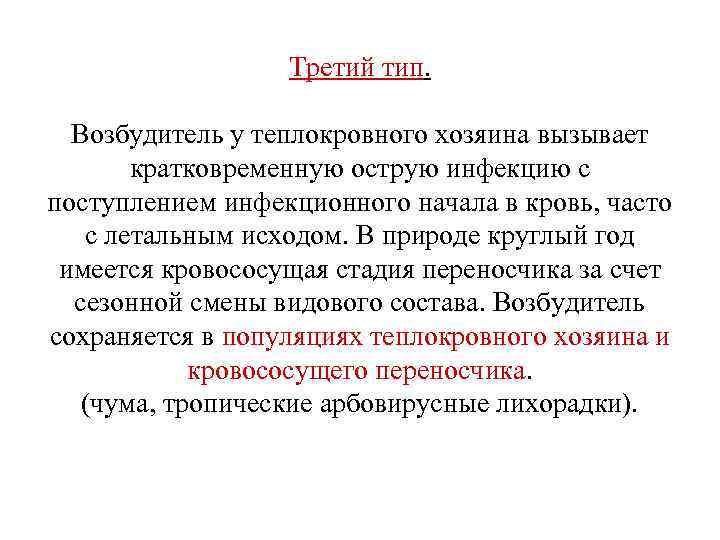 Третий тип. Возбудитель у теплокровного хозяина вызывает кратковременную острую инфекцию с поступлением инфекционного начала