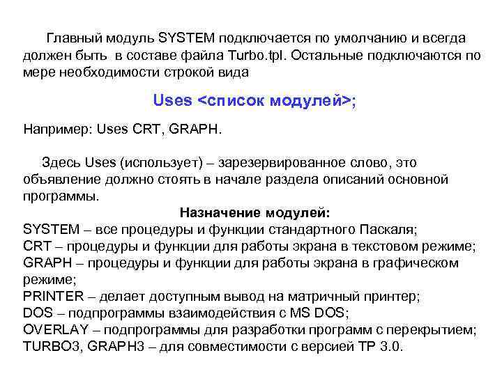 Главный модуль SYSTEM подключается по умолчанию и всегда должен быть в составе файла Turbo.