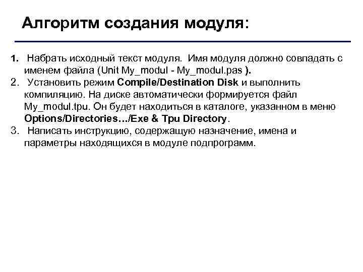 Алгоритм создания модуля: 1. Набрать исходный текст модуля. Имя модуля должно совпадать с именем