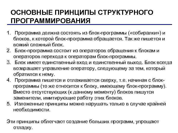 Основы структурного программирования. Основы структурного программирования