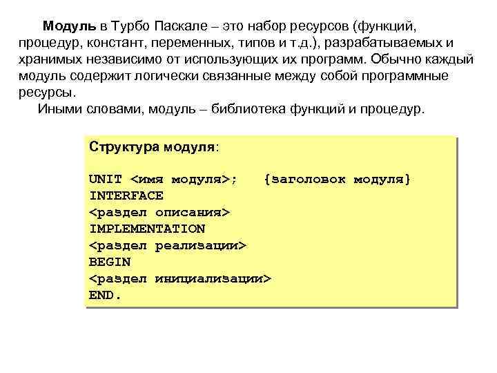 Модуль в Турбо Паскале – это набор ресурсов (функций, процедур, констант, переменных, типов и