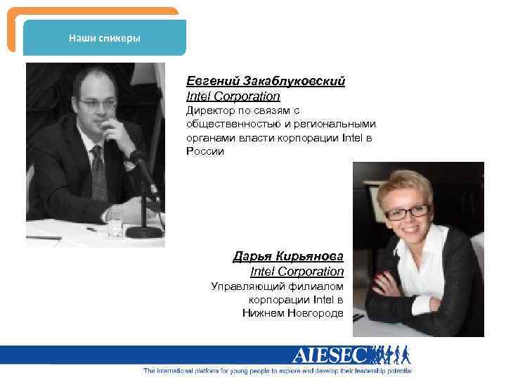 Наши спикеры Евгений Закаблуковский Intel Corporation Директор по связям с общественностью и региональными органами