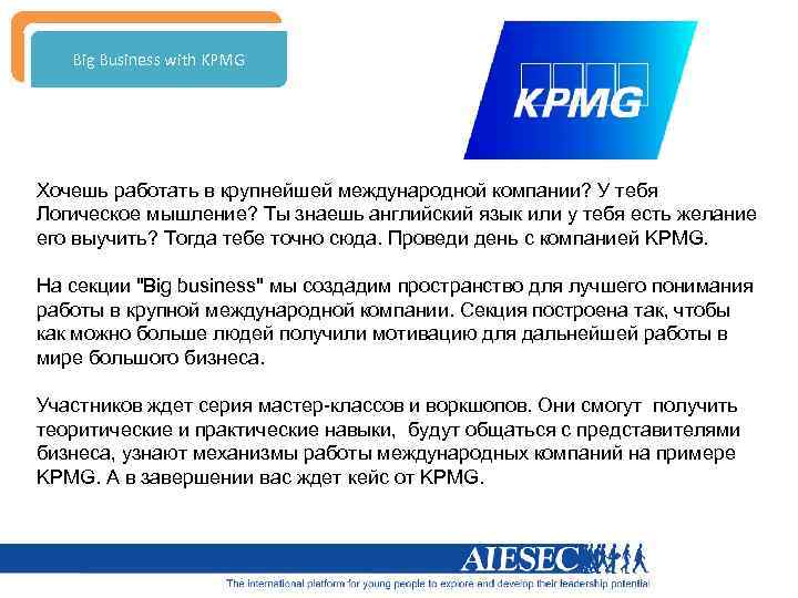 Big Business with KPMG Хочешь работать в крупнейшей международной компании? У тебя Логическое мышление?