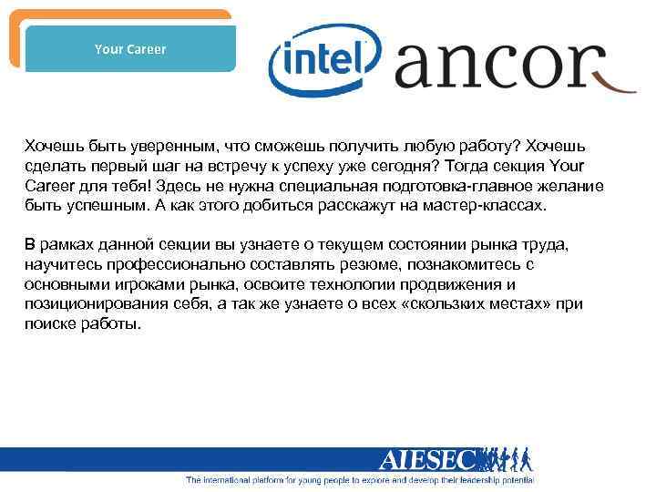Your Career Хочешь быть уверенным, что сможешь получить любую работу? Хочешь сделать первый шаг