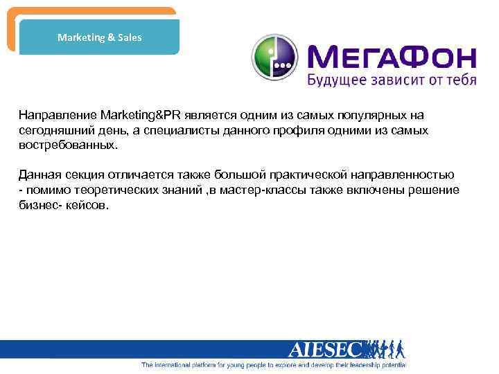 Marketing & Sales Направление Marketing&PR является одним из самых популярных на сегодняшний день, а