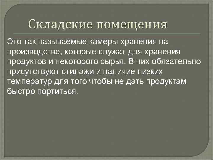 Складские помещения Это так называемые камеры хранения на производстве, которые служат для хранения продуктов