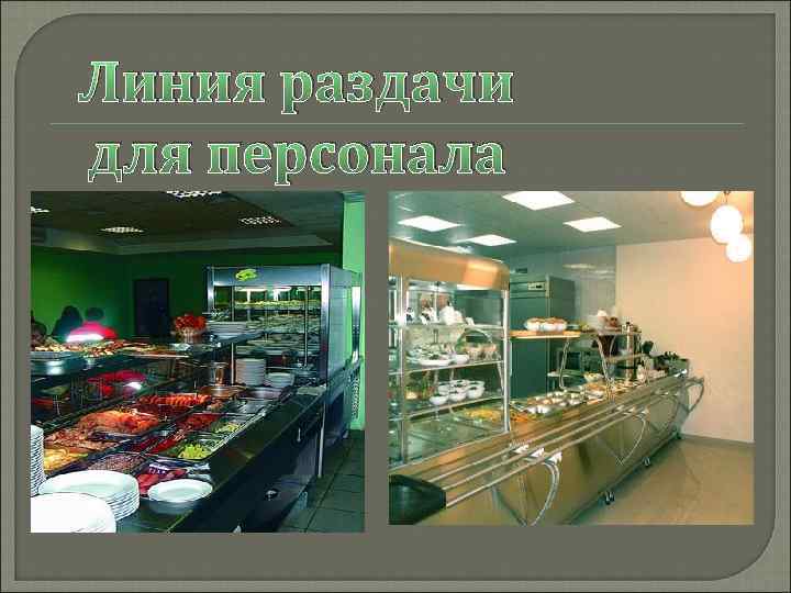 Линия раздачи для персонала 