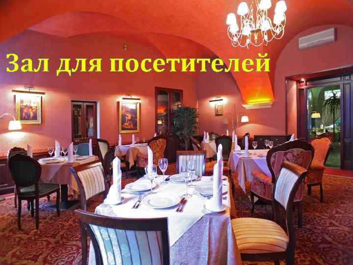Зал для посетителей 