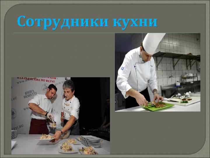 Сотрудники кухни 