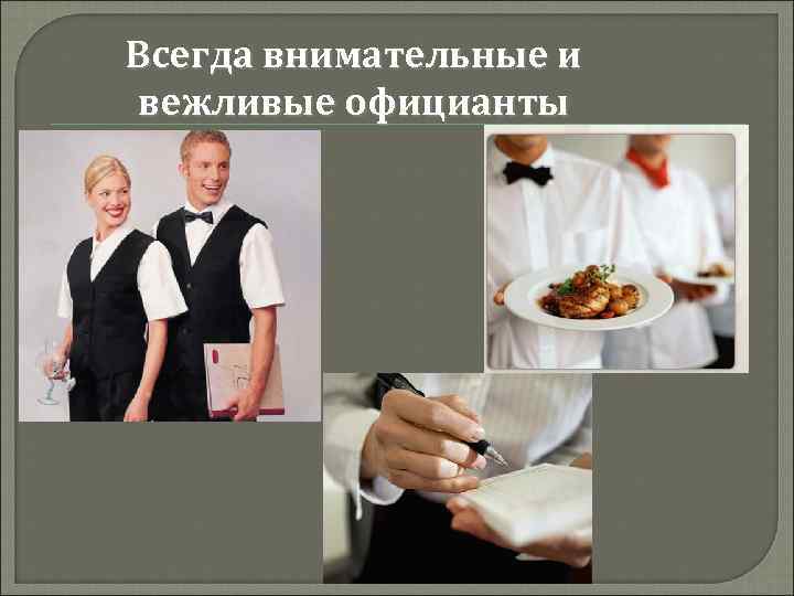 Всегда внимательные и вежливые официанты 