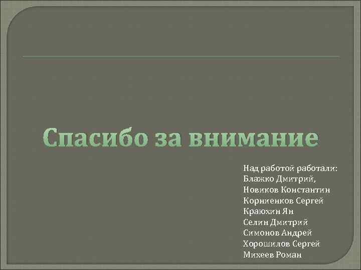 Спасибо за внимание Над работой работали: Блажко Дмитрий, Новиков Константин Корниенков Сергей Краюхин Ян
