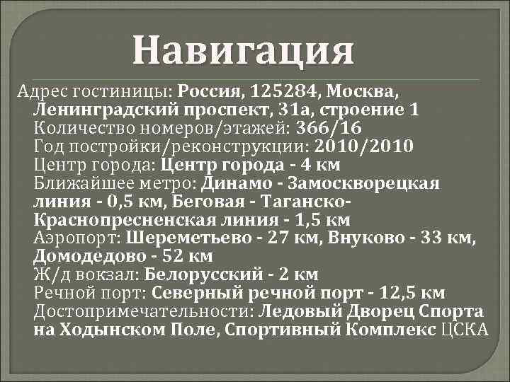 Навигация Адрес гостиницы: Россия, 125284, Москва, Ленинградский проспект, 31 а, строение 1 Количество номеров/этажей: