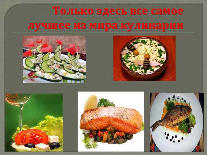 Только здесь все самое лучшее из мира кулинарии 