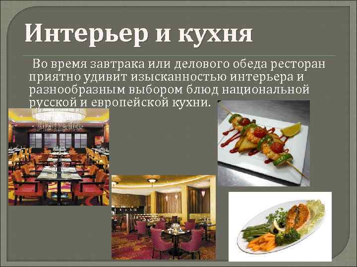 Интерьер и кухня Во время завтрака или делового обеда ресторан приятно удивит изысканностью интерьера