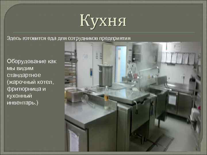 Кухня Здесь готовится еда для сотрудников предприятия Оборудование как мы видим стандартное (жарочный котел,