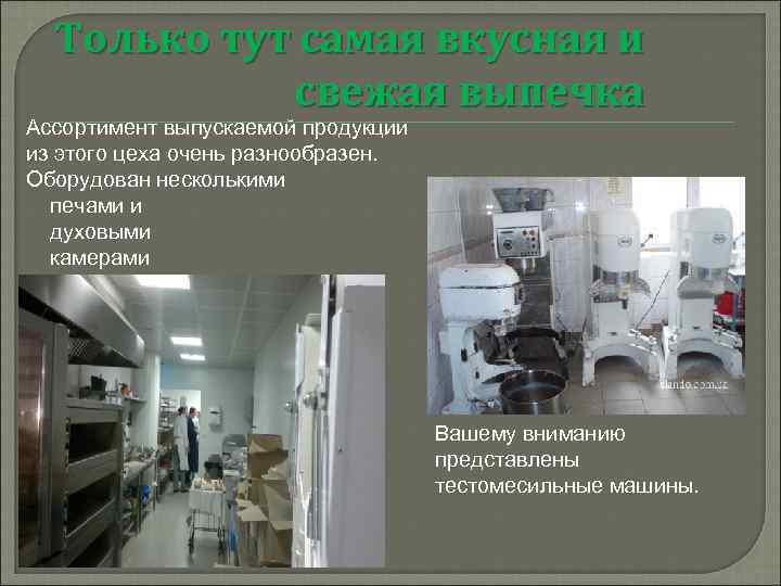 Только тут самая вкусная и свежая выпечка Ассортимент выпускаемой продукции из этого цеха очень