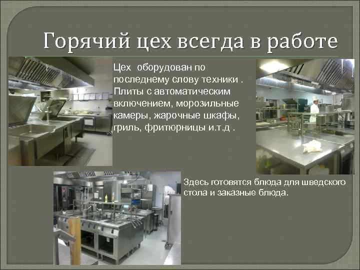 Горячий цех всегда в работе Цех оборудован по последнему слову техники. Плиты с автоматическим