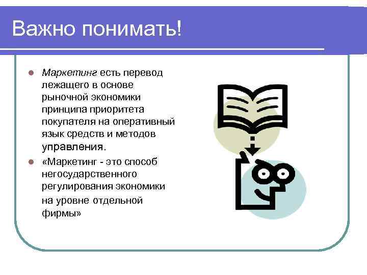 Важно понимать! Маркетинг есть перевод лежащего в основе рыночной экономики принципа приоритета покупателя на