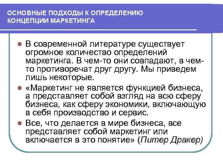 ОСНОВНЫЕ ПОДХОДЫ К ОПРЕДЕЛЕНИЮ КОНЦЕПЦИИ МАРКЕТИНГА В современной литературе существует огромное количество определений маркетинга.