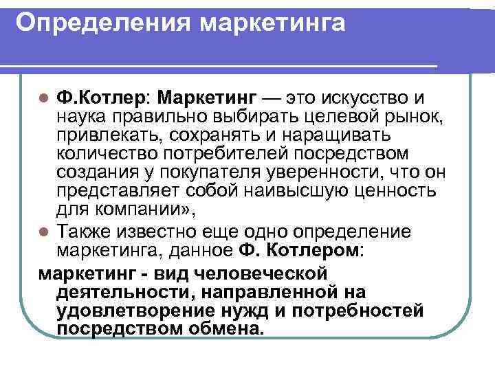 Определения маркетинга Ф. Котлер: Маркетинг — это искусство и наука правильно выбирать целевой рынок,