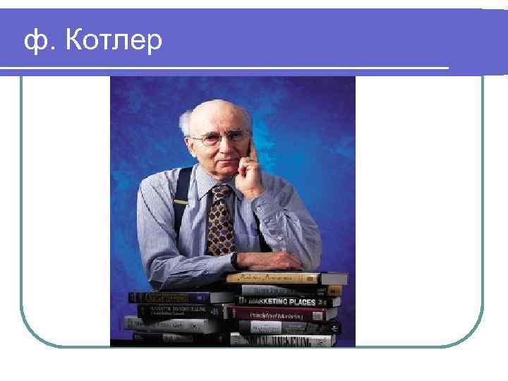  ф. Котлер 