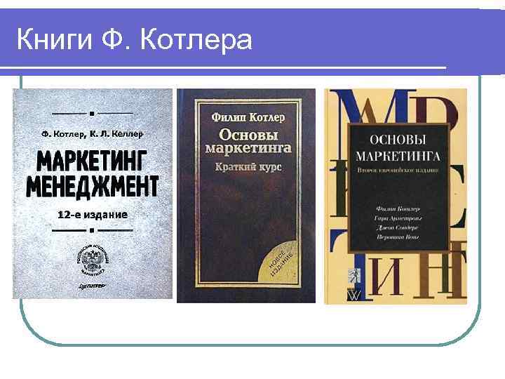 Книги Ф. Котлера 