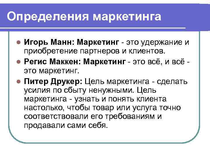 Определения маркетинга Игорь Манн: Маркетинг это удержание и приобретение партнеров и клиентов. l Регис