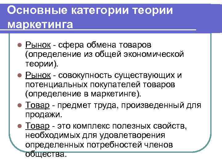 Основные категории теории маркетинга Рынок сфера обмена товаров (определение из общей экономической теории). l