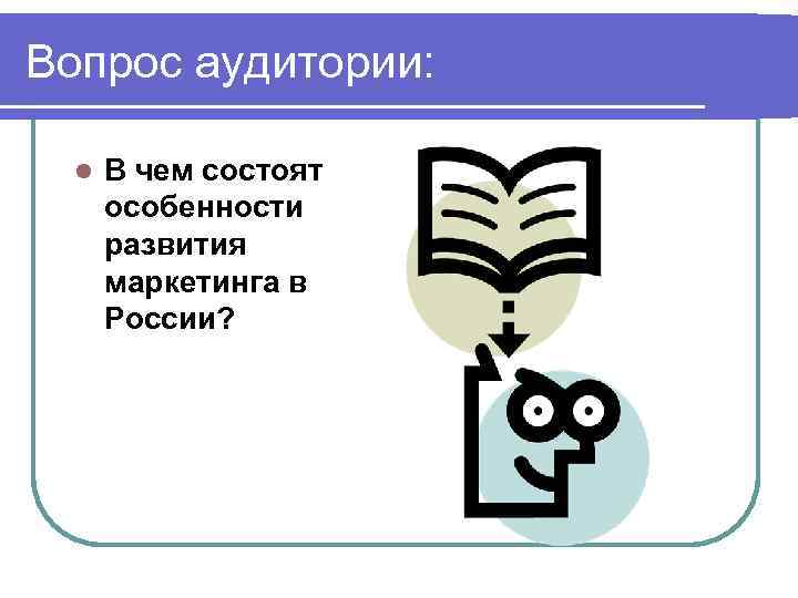 Вопрос аудитории: l В чем состоят особенности развития маркетинга в России? 