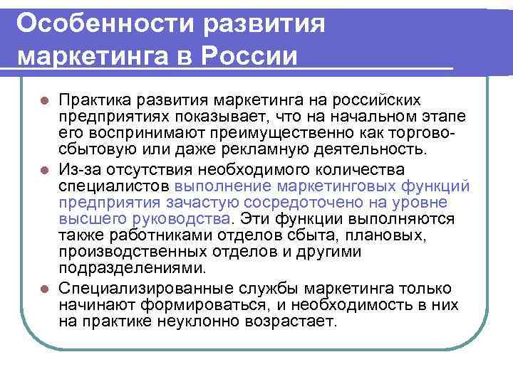 Особенности развития маркетинга в России Практика развития маркетинга на российских предприятиях показывает, что на