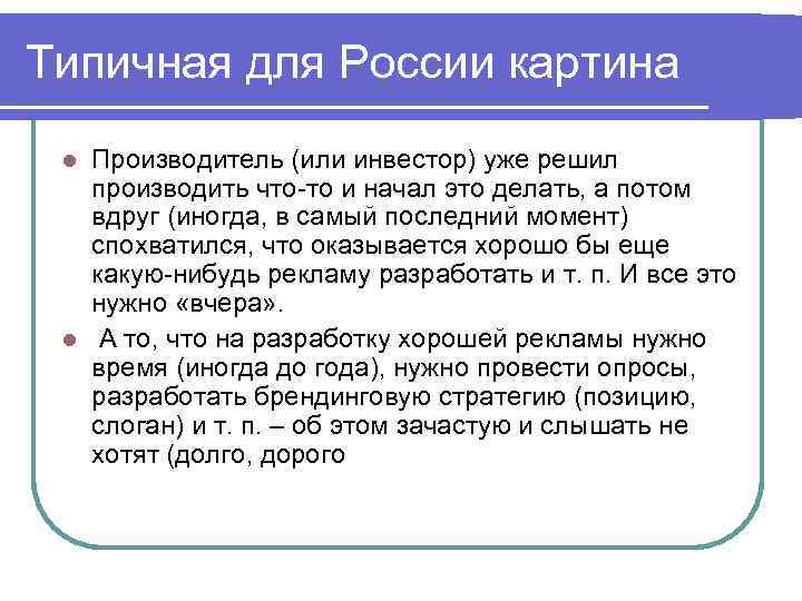 Типичная для России картина Производитель (или инвестор) уже решил производить что то и начал