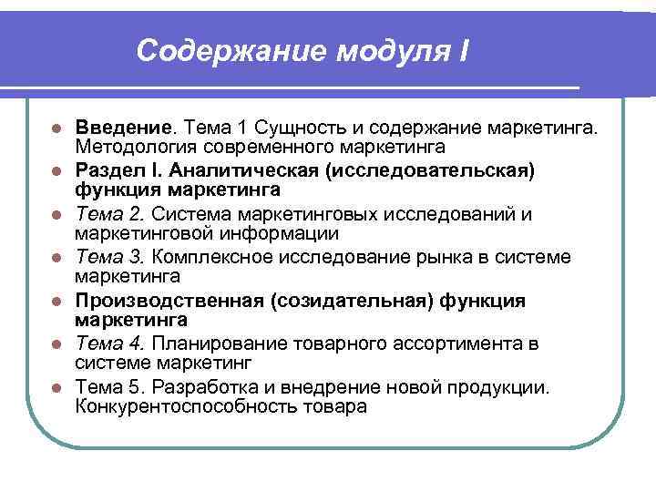 Содержание модуля I l l l l Введение. Тема 1 Сущность и содержание маркетинга.