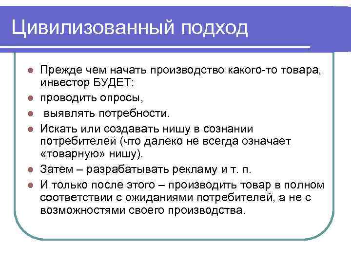 Цивилизованный подход l l l Прежде чем начать производство какого то товара, инвестор БУДЕТ: