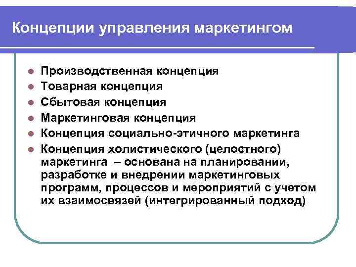 Концепции управления маркетингом l l l Производственная концепция Товарная концепция Сбытовая концепция Маркетинговая концепция