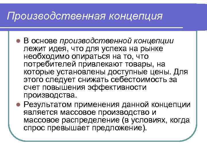Производственная концепция В основе производственной концепции лежит идея, что для успеха на рынке необходимо