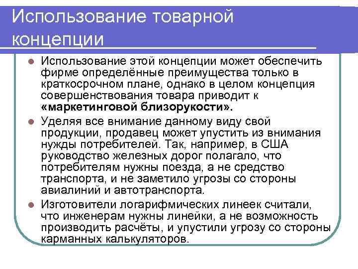 Использование товарной концепции Использование этой концепции может обеспечить фирме определённые преимущества только в краткосрочном