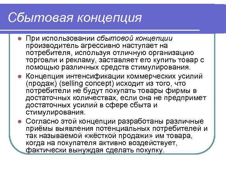 Сбытовая концепция При использовании сбытовой концепции производитель агрессивно наступает на потребителя, используя отличную организацию