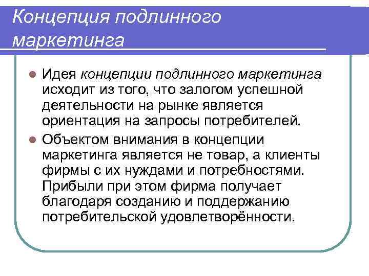 Концепция подлинного маркетинга Идея концепции подлинного маркетинга исходит из того, что залогом успешной деятельности