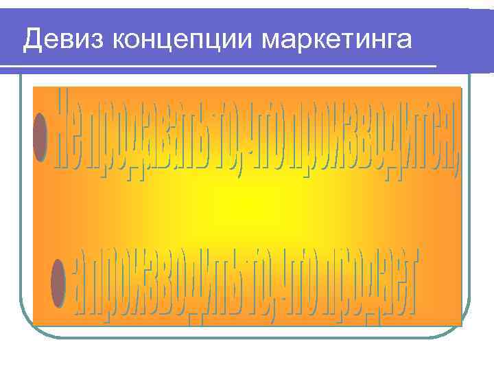  Девиз концепции маркетинга 