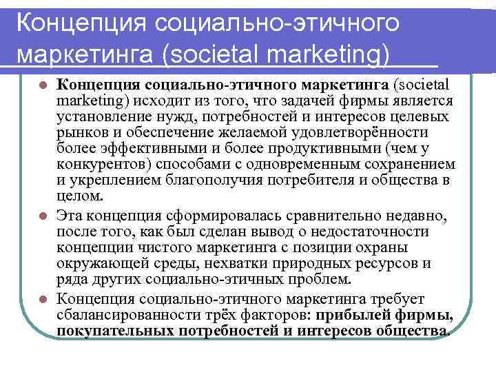 Концепция социально этичного маркетинга (societal marketing) Концепция социально-этичного маркетинга (societal marketing) исходит из того,