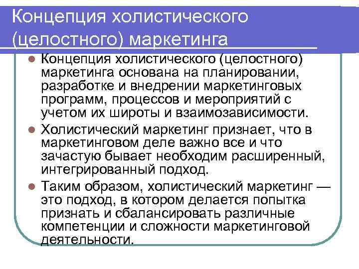 Концепция холистического (целостного) маркетинга основана на планировании, разработке и внедрении маркетинговых программ, процессов и