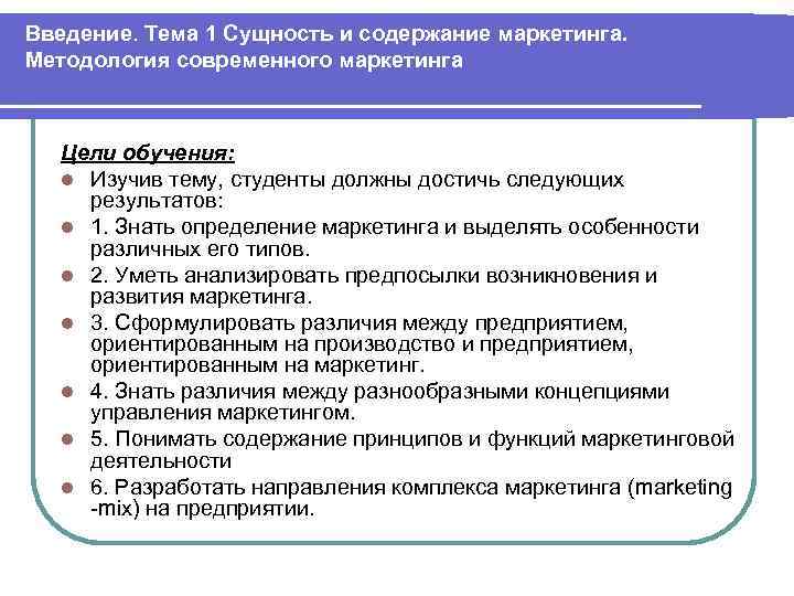 Введение. Тема 1 Сущность и содержание маркетинга. Методология современного маркетинга Цели обучения: l Изучив
