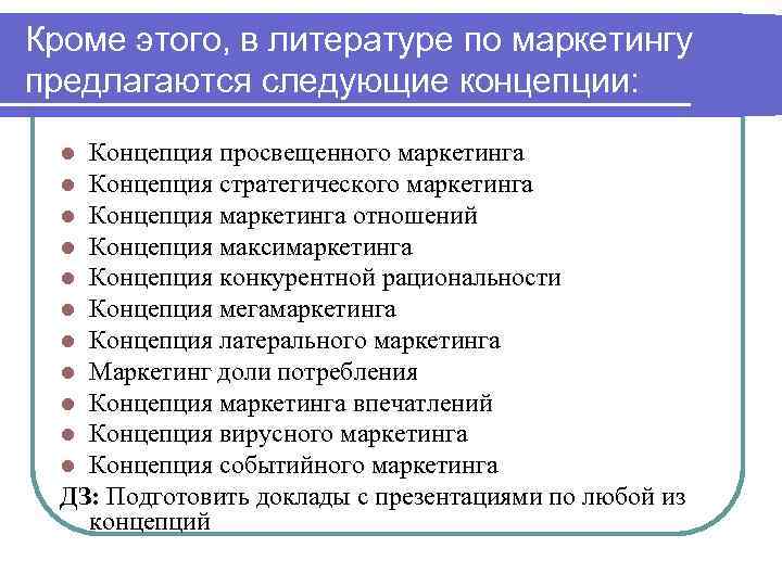 Кроме этого, в литературе по маркетингу предлагаются следующие концепции: Концепция просвещенного маркетинга Концепция стратегического