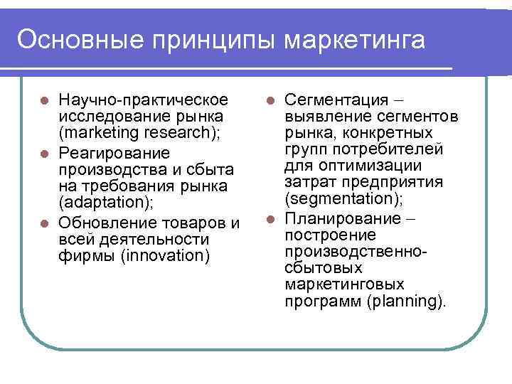 Основные принципы маркетинга Научно практическое исследование рынка (marketing research); l Реагирование производства и сбыта