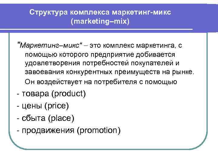 Структура комплекса маркетинг-микс (marketing mix) 