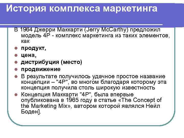 История комплекса маркетинга В 1964 Джерри Маккарти (Jerry Mc. Carthy) предложил модель 4 P