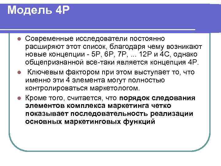 Модель 4 P Современные исследователи постоянно расширяют этот список, благодаря чему возникают новые концепции