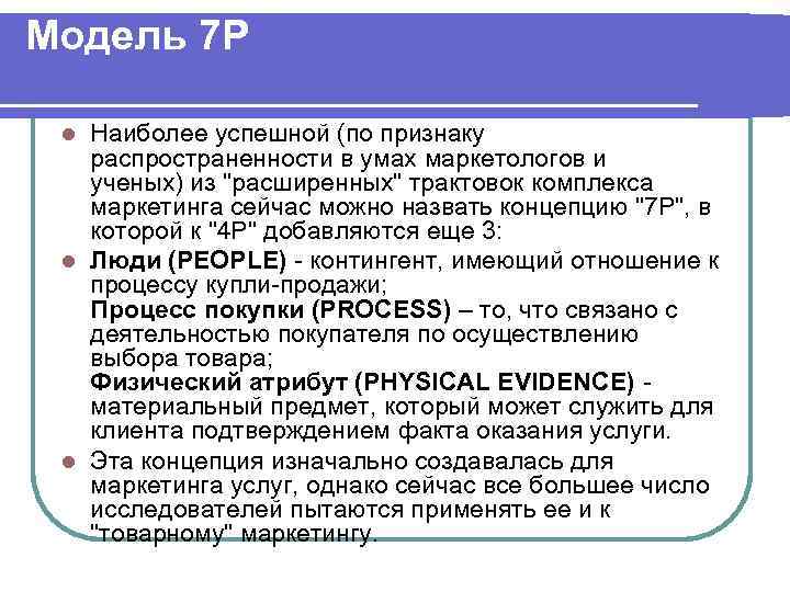 Модель 7 P Наиболее успешной (по признаку распространенности в умах маркетологов и ученых) из